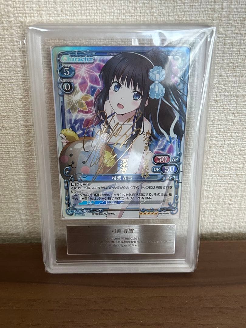 【ARS鑑定10】魔法科高校の劣等生　プレシャスメモリーズ　司波深雪　サイン