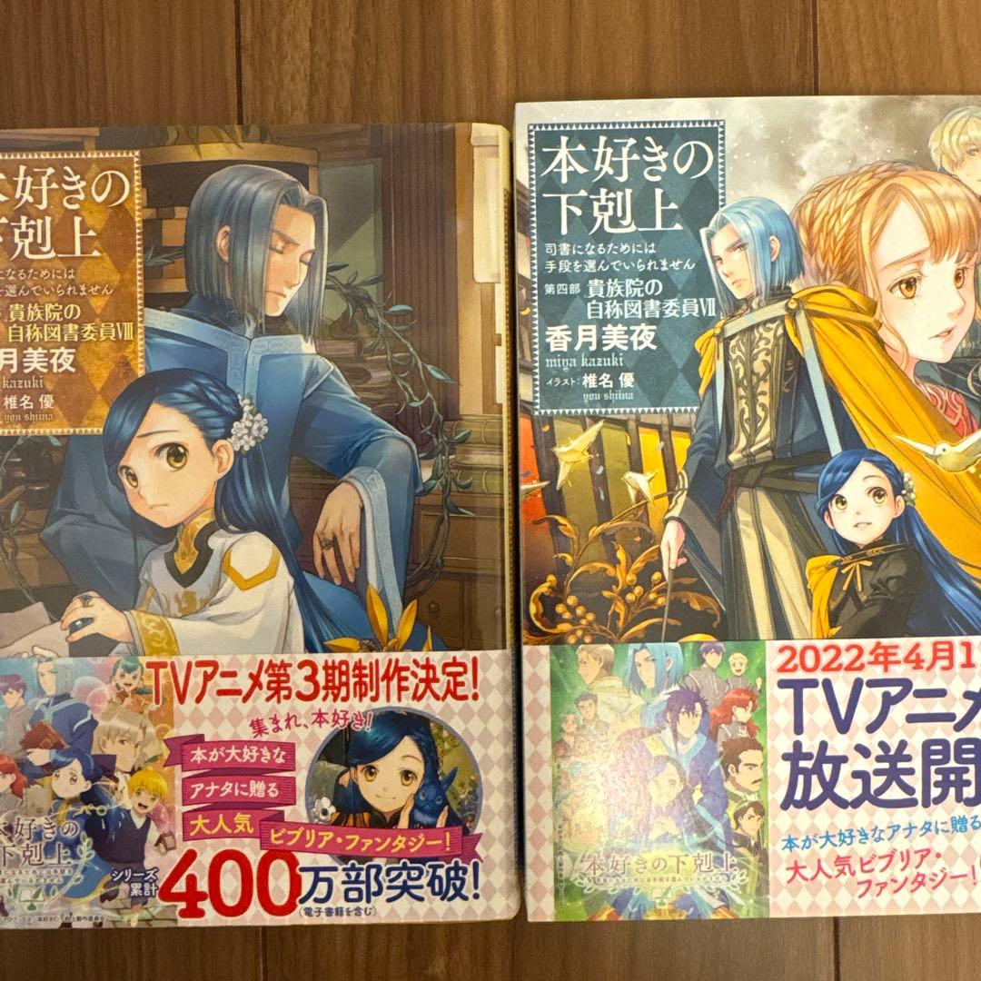 【美品】本好きの下剋上　17巻　(未使用4冊あり)