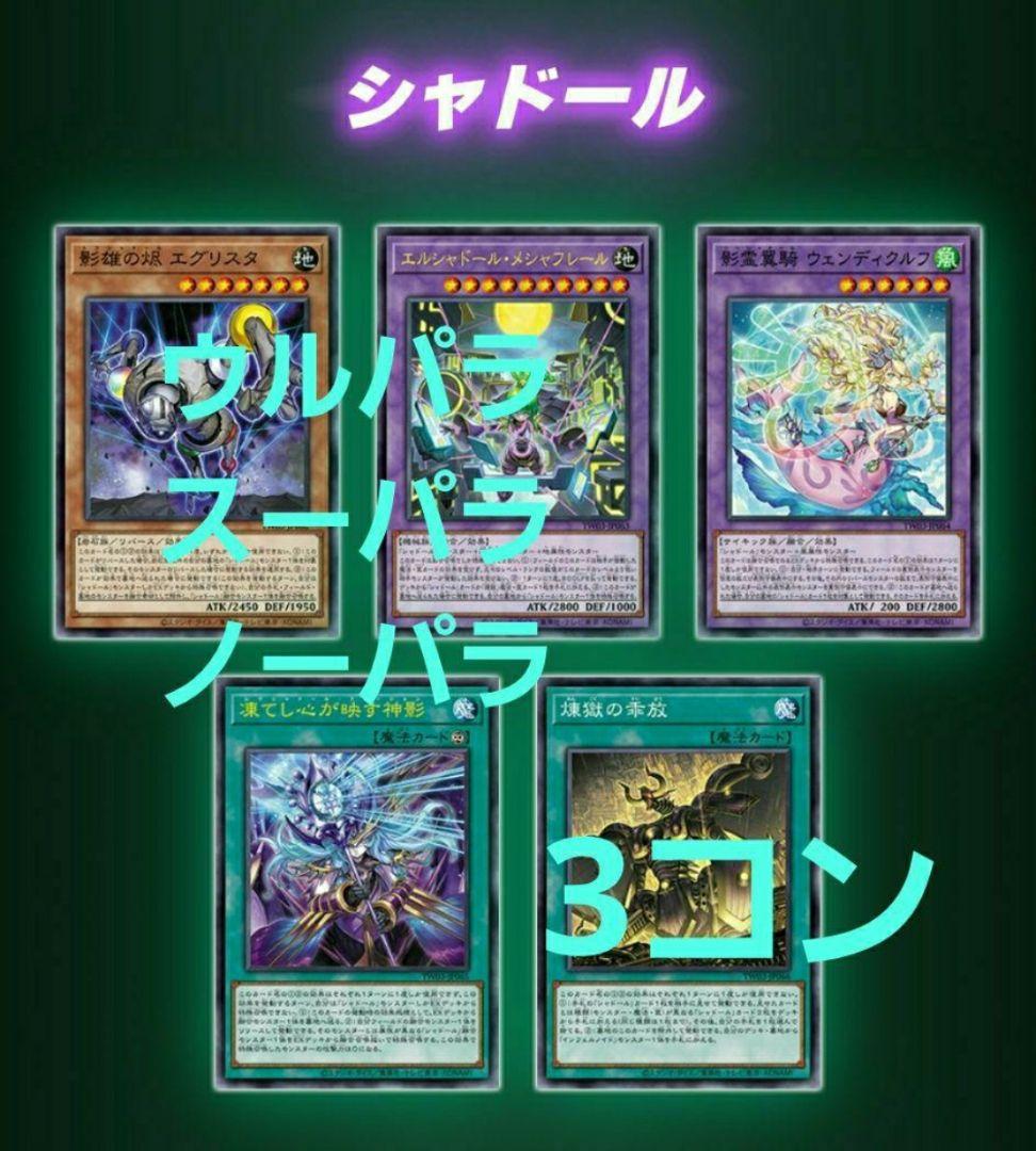 遊戯王 シャドール関連　デッキパーツ　各3枚　ターミナルワールド 3③