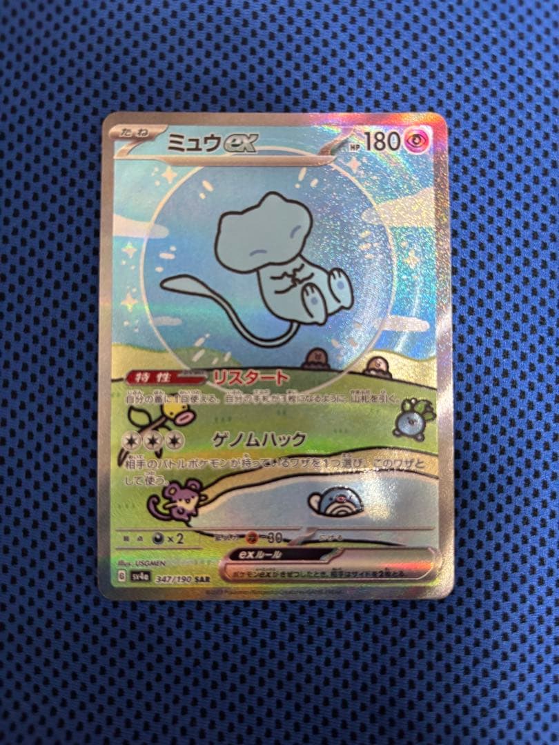 ミュウ sar