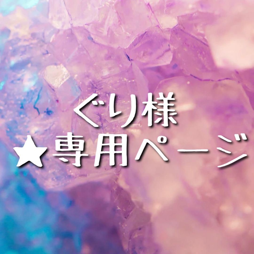 ★ ぐり様　★
