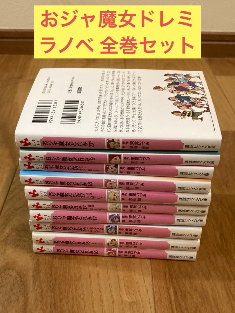 K) おジャ魔女ドレミ ラノベ 全巻セット