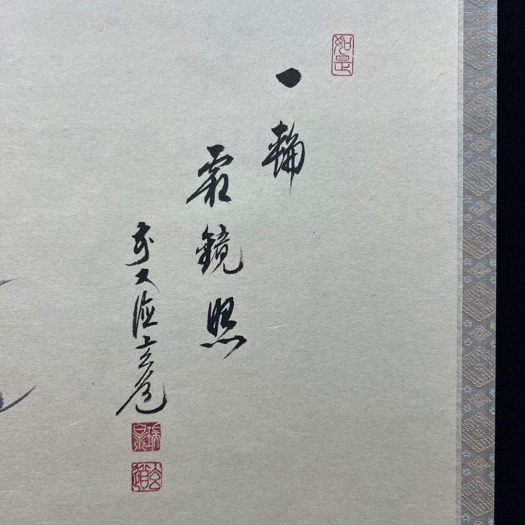 4133 須賀玄道 「寒椿にもんつき」 共箱 肉筆 掛軸 臨済宗 大徳寺 禅語
