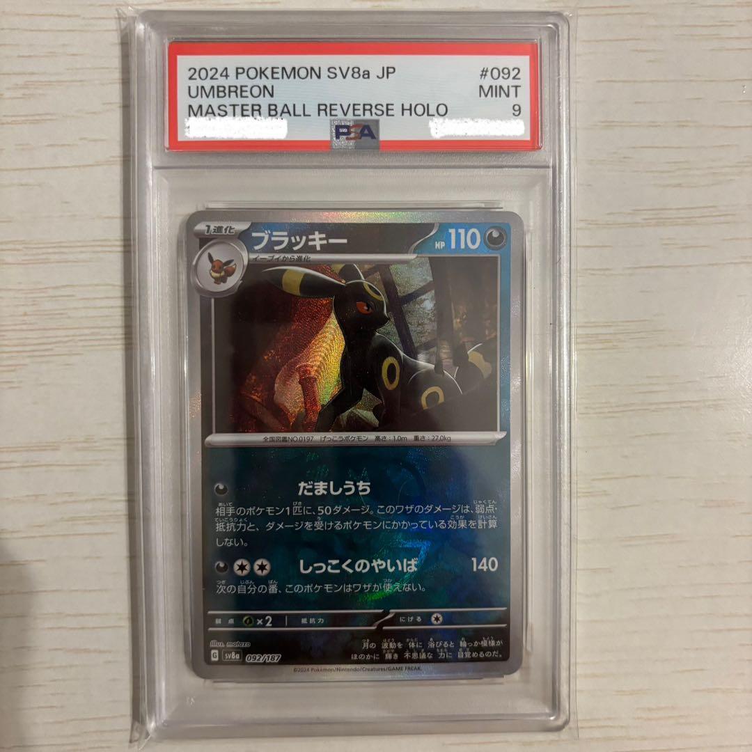ブラッキーマスターボールpsa9 ブラッキーsar psa9連番