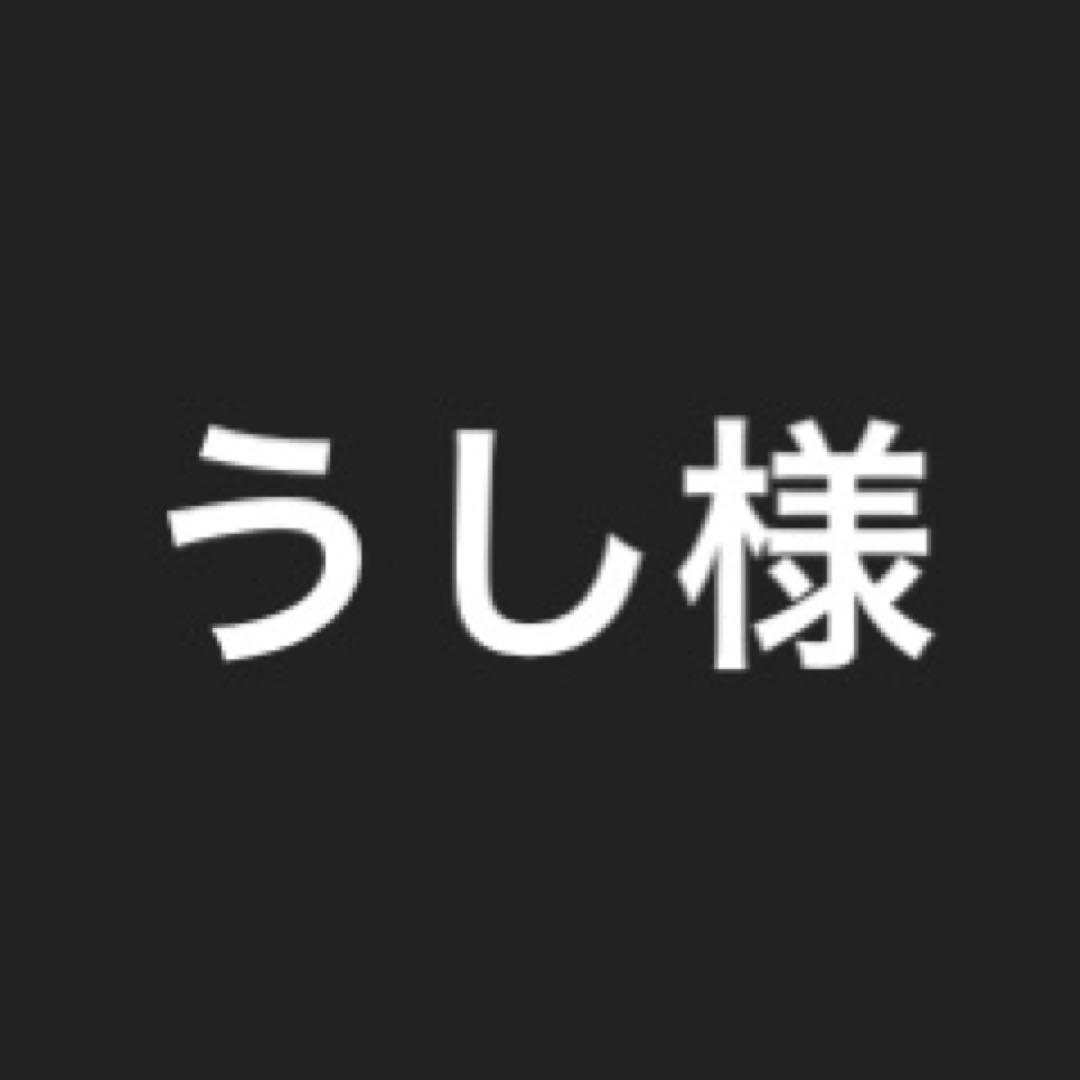 うし様