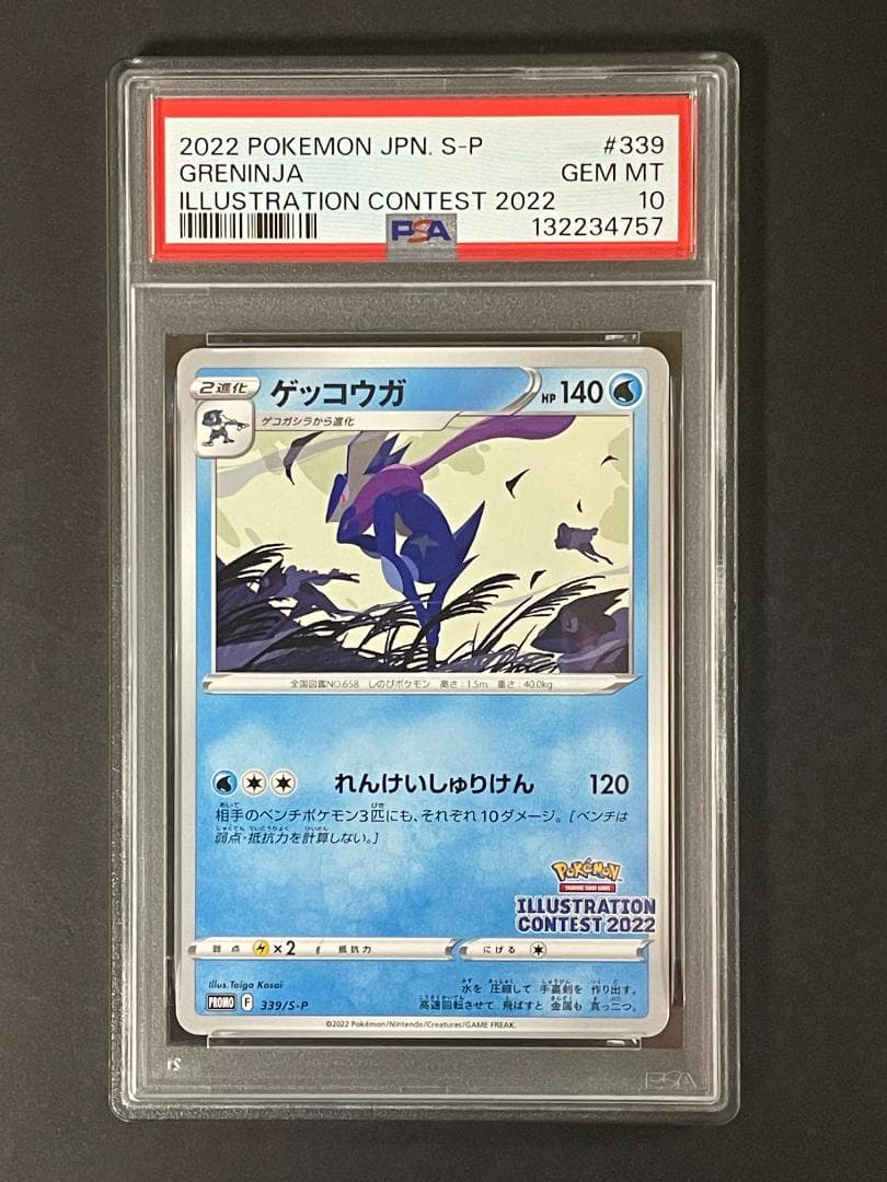 PSA 10 ゲッコウガ 339/S-P イラストレーションコンテスト2022