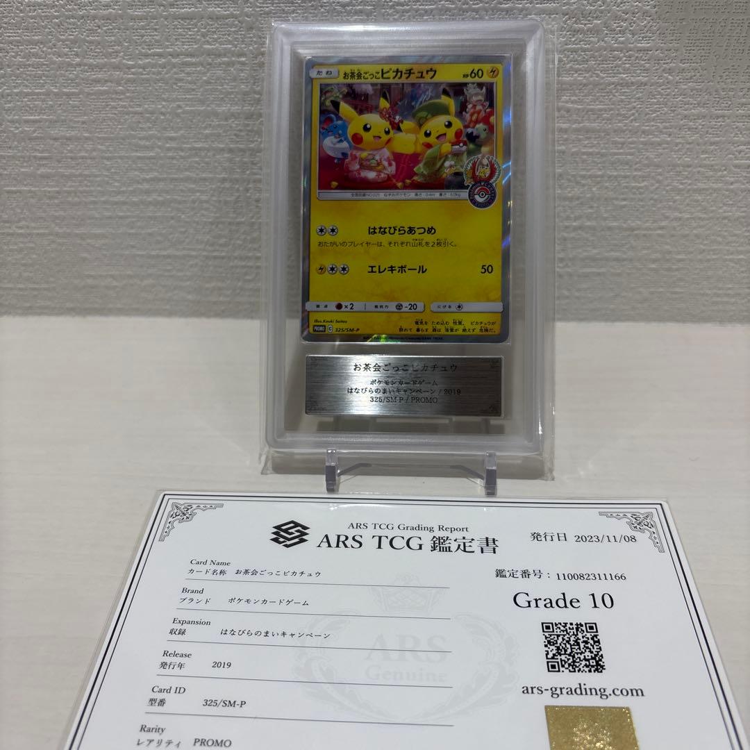 お茶ごっこピカチュウ　プロモ　ars10
