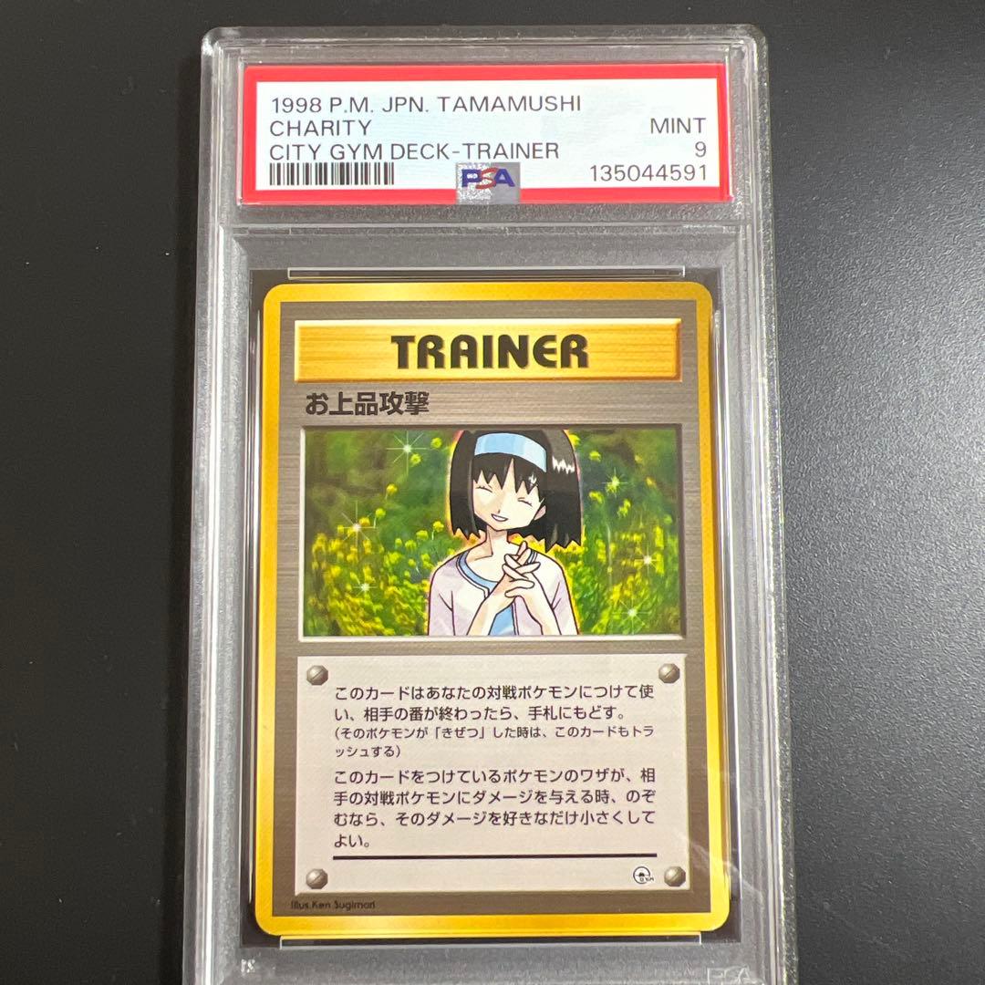 【PSA9】ポケモンカード 旧裏　お上品攻撃♡エリカの親切