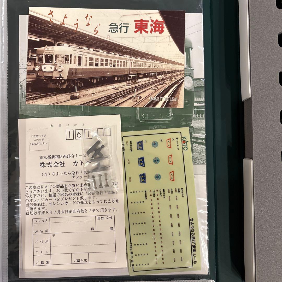 【新同】KATO 10-903 165系さようなら急行東海12付属品未使用未開封