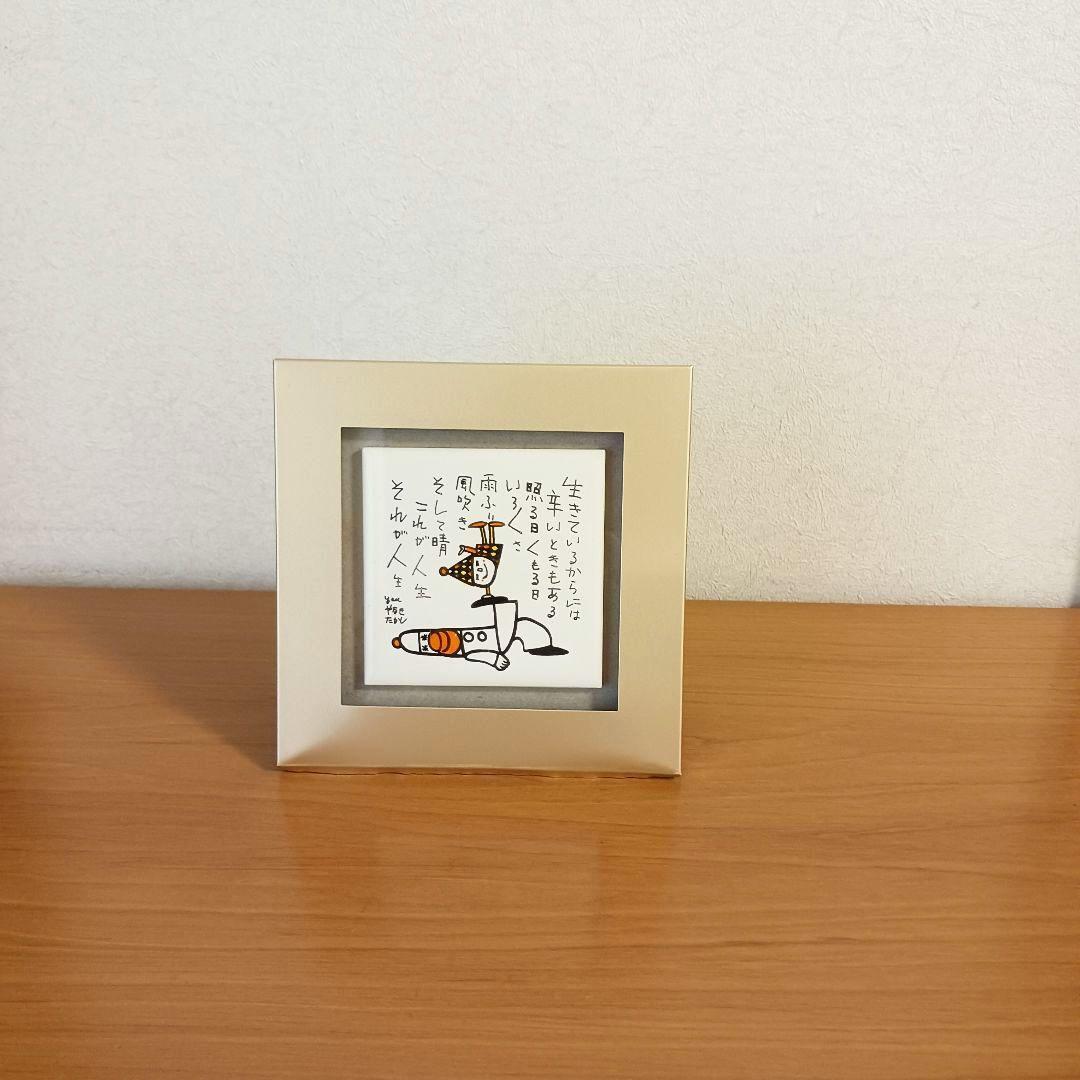 やなせたかし　ポエム　タイル画　詩　人生　絵画サイン入作品　NHK　希少　格言