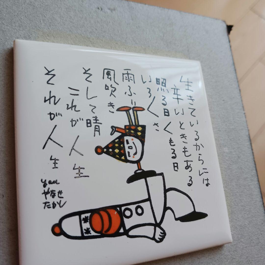 やなせたかし　ポエム　タイル画　詩　人生　絵画サイン入作品　NHK　希少　格言