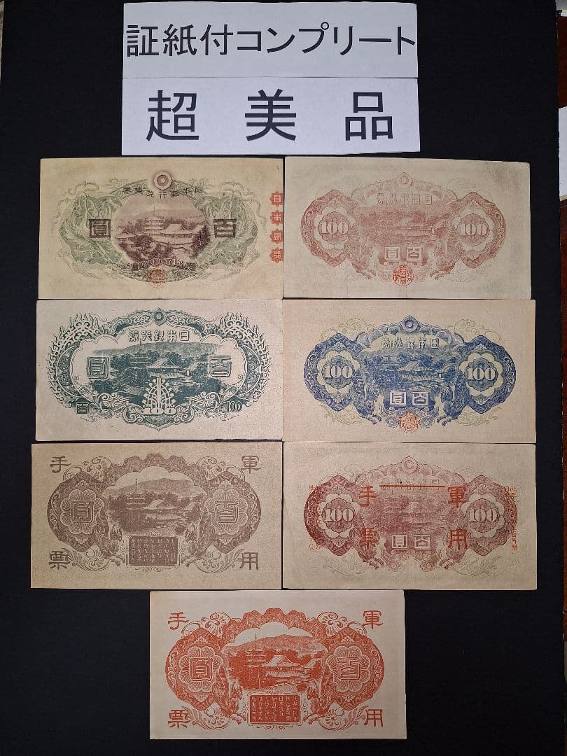 スーパー美品❗ピン札多数。聖徳太子100円札コンプリート全て証紙付き古銭旧紙幣