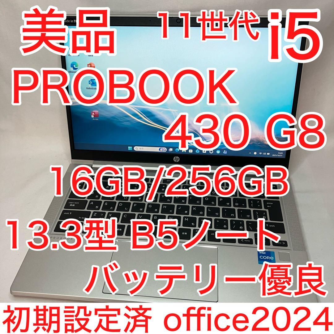 美品 PROBOOK 430 G8 11世代 i5 16GB 256G オフィス