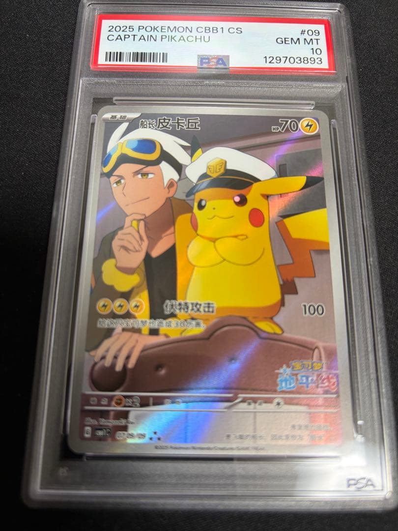 【PSA10】キャプテンピカチュウ 中国版　ジェムパック ar
