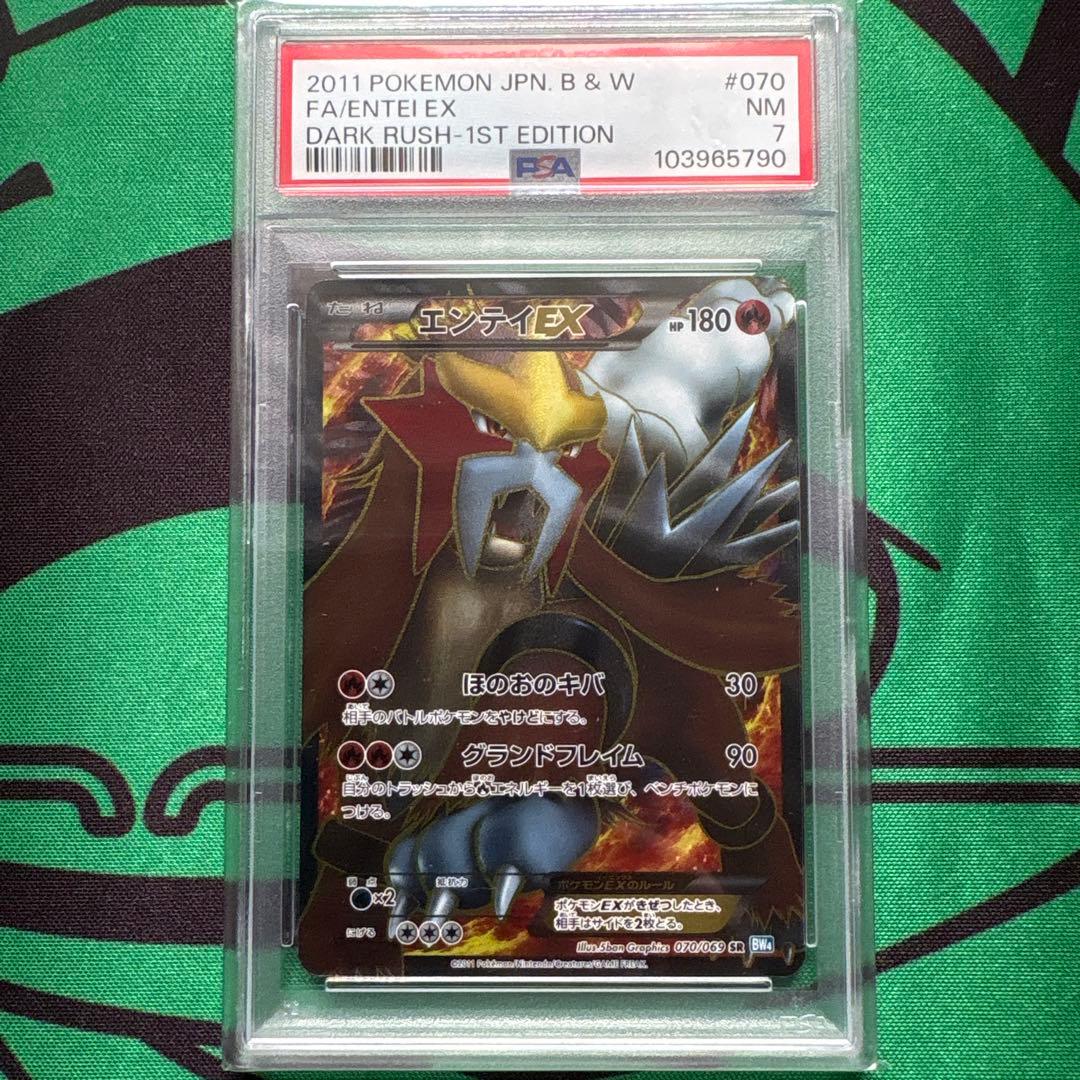エンテイEX psa7