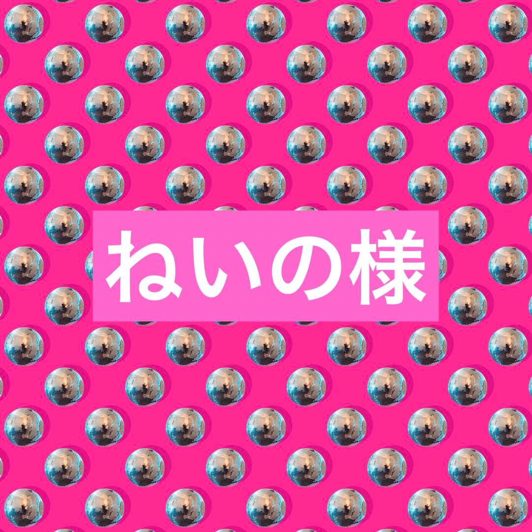 ねいの2