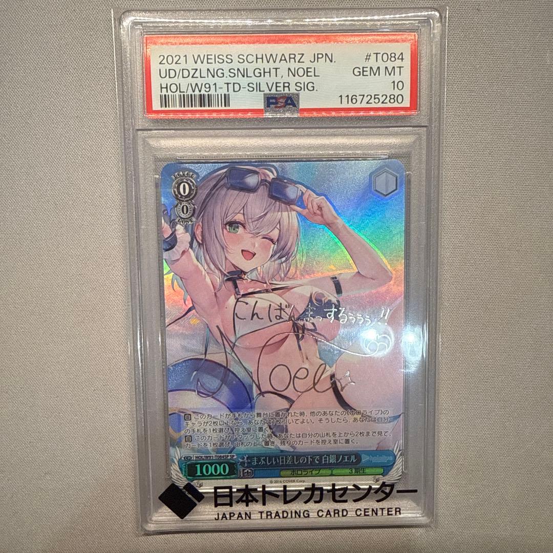 まぶしい日差しの下で 白銀ノエル psa10