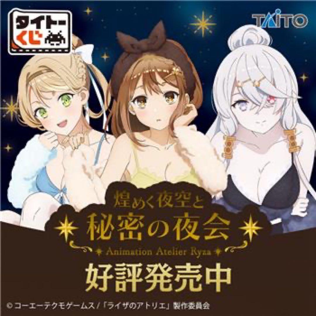 タイトーくじ『ライザのアトリエ～常闇の女王と秘密の隠れ家～』1ロット