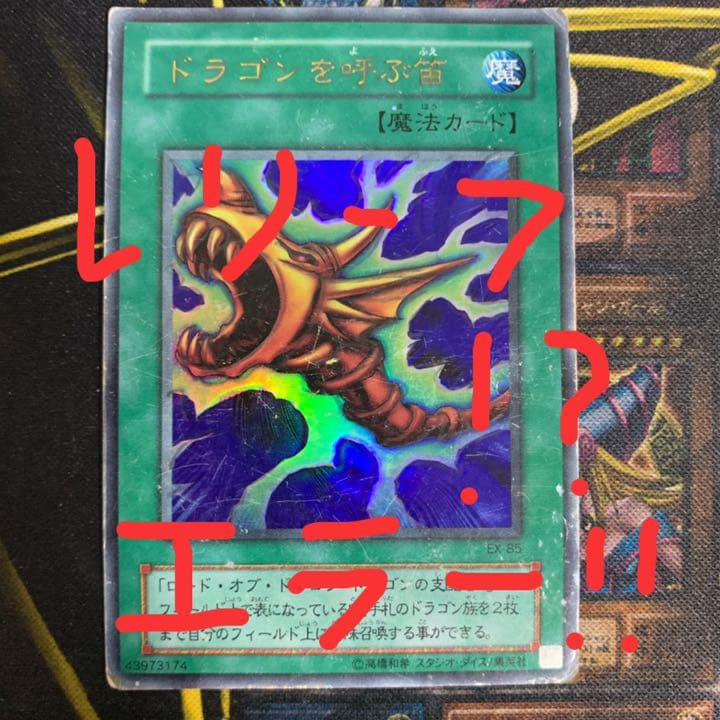 【エラー❗️❗️】遊戯王 ドラゴンを呼ぶ笛