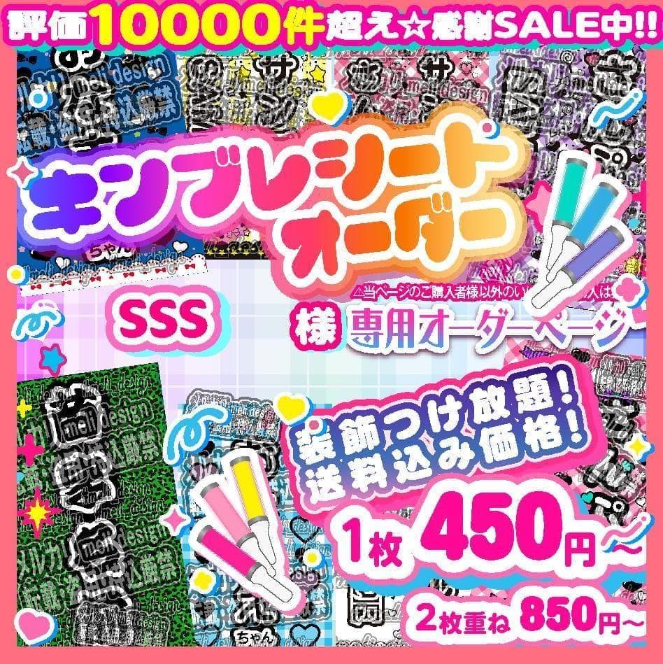 fSSS様⑅キンブレシート オーダー⑅/24