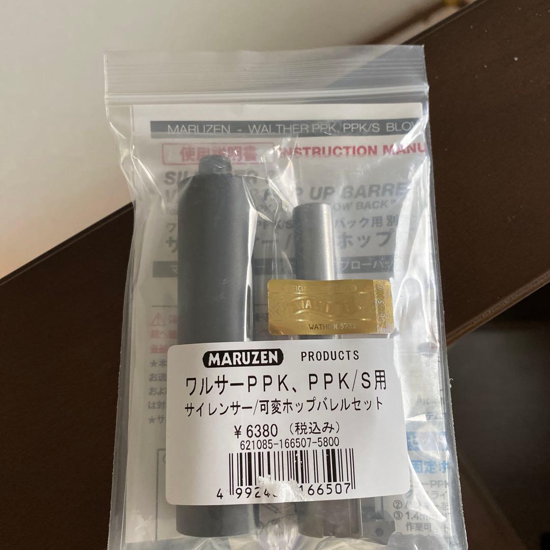 MARUZEN ワルサーPPK/PPK/S サイレンサーセット