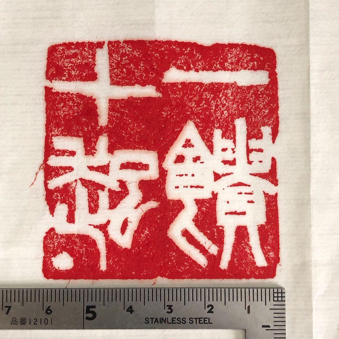 書道 篆刻印 『一饋十起』『告朔餼羊』 60mm 両面刻 遊印 落款印