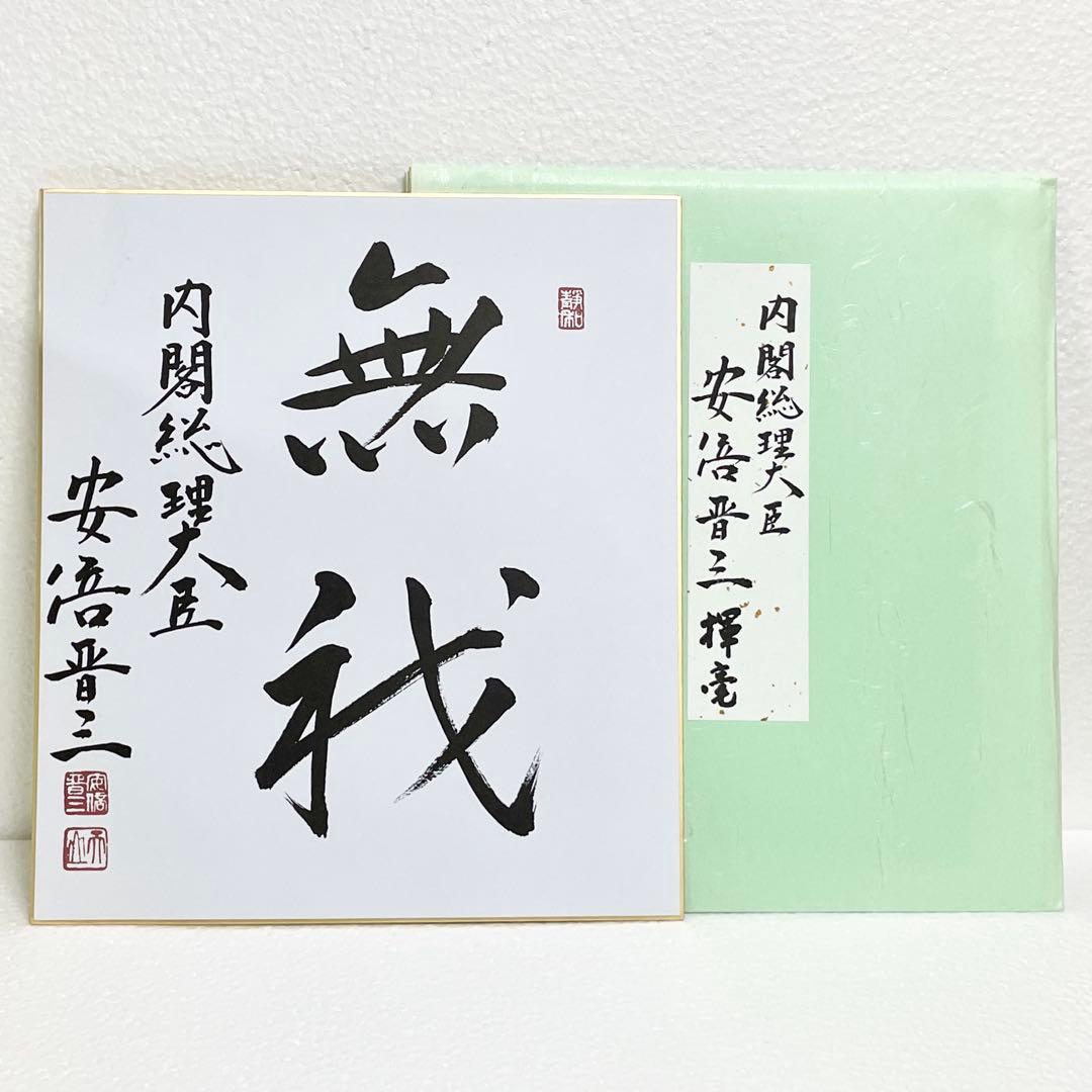 安倍晋三 揮毫 色紙 「無我」 元 内閣総理大臣 直筆 匿名配送