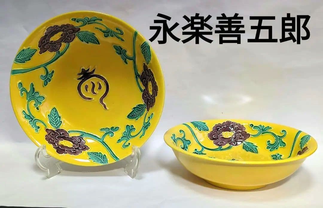 永楽善五郎　京焼　陽刻　小皿　黄色交跡　和食器
