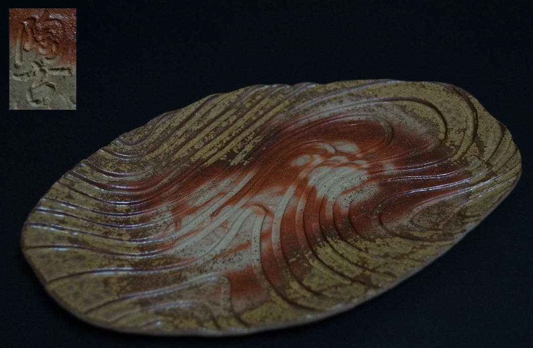 茶道具 備前焼 小西陶古造 雰囲気ある 窯変板目皿 懐石料理 茶事★美品★