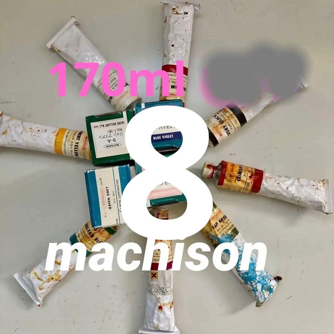マチソン　油絵具　170ml