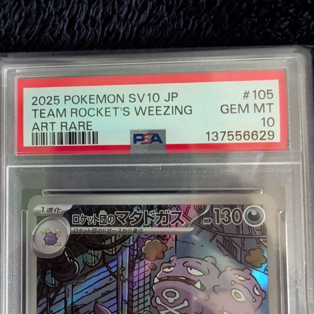 ロケット団のヤミカラス ロケット団のマタドガス PSA10 セット ポケカ