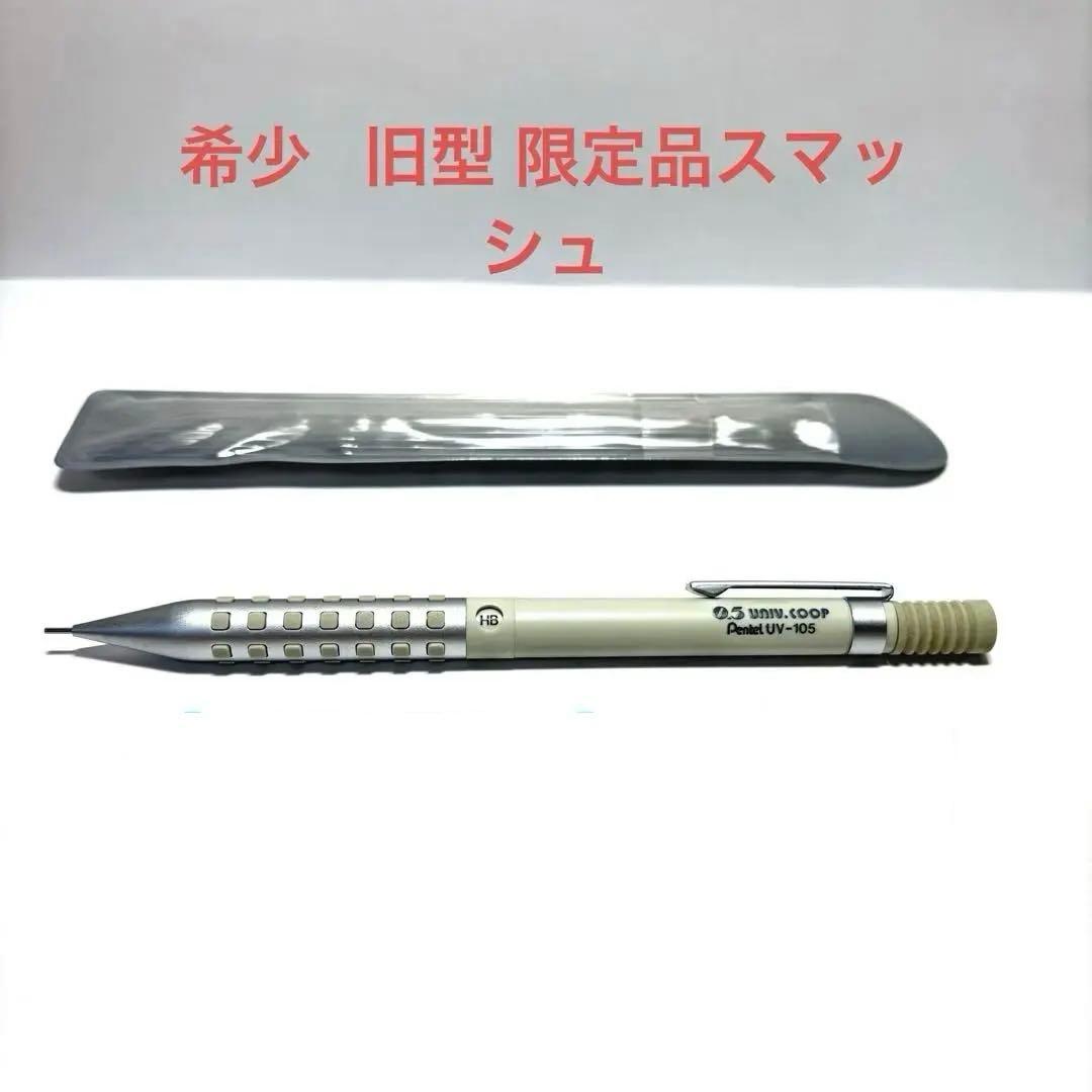 【平成初期品】希少 廃盤 スマッシュ 大学生協限定品 シャーペン0.5mm