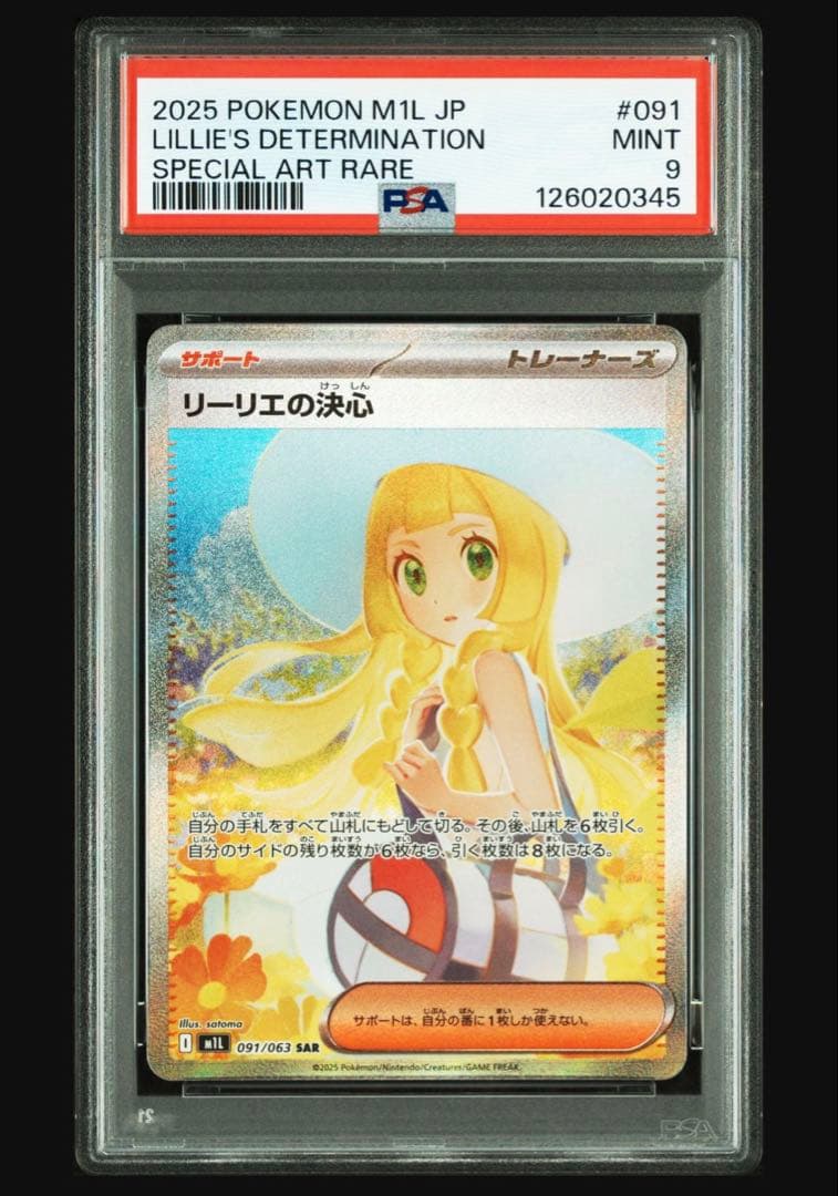 n*品様 リーリエの決心 SAR M1L 091/063 PSA9 メガブレイブ