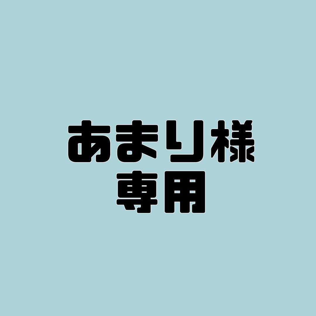 あまり
