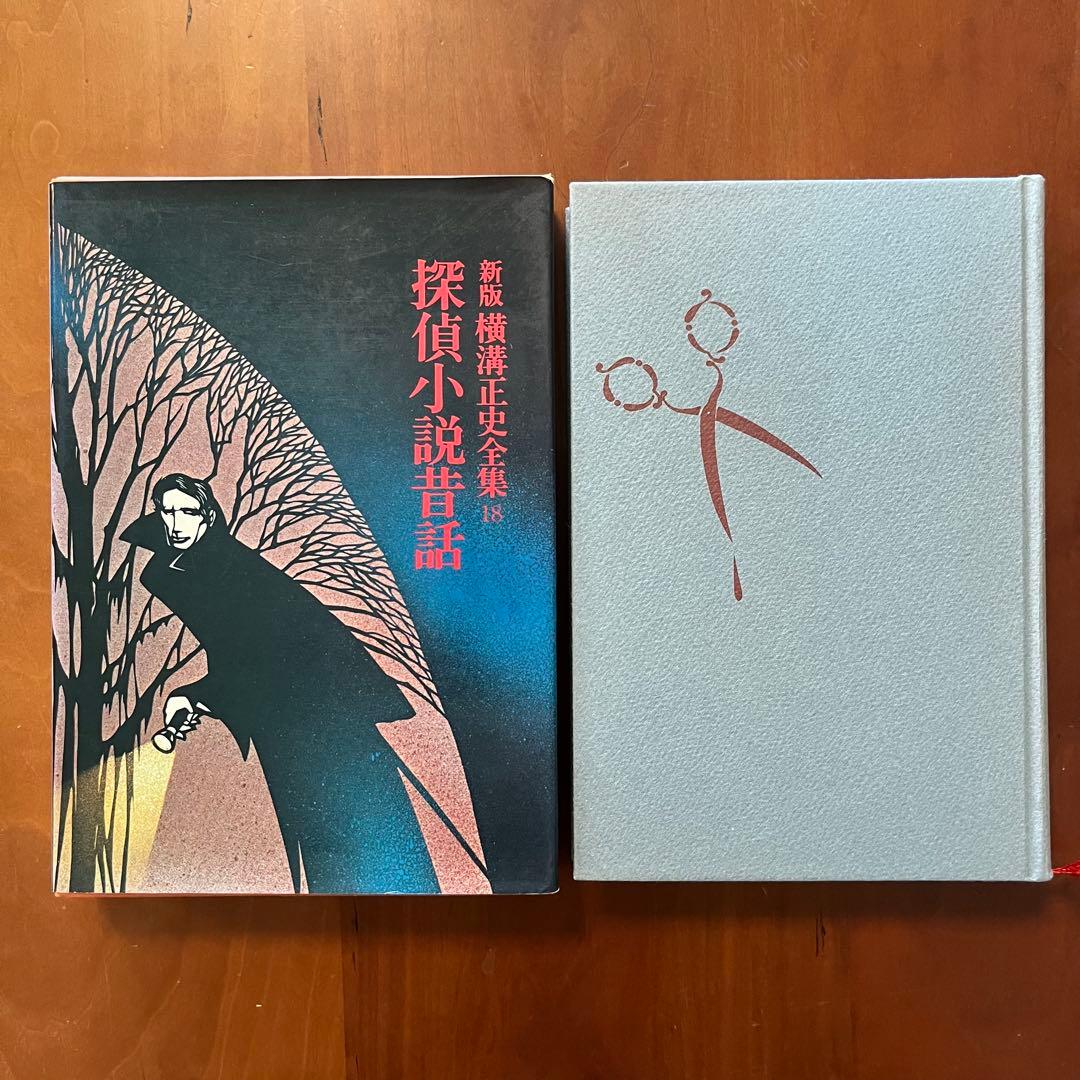横溝正史　探偵小説五十年　探偵小説昔話　横溝正史の世界　真珠郎　他7冊セット