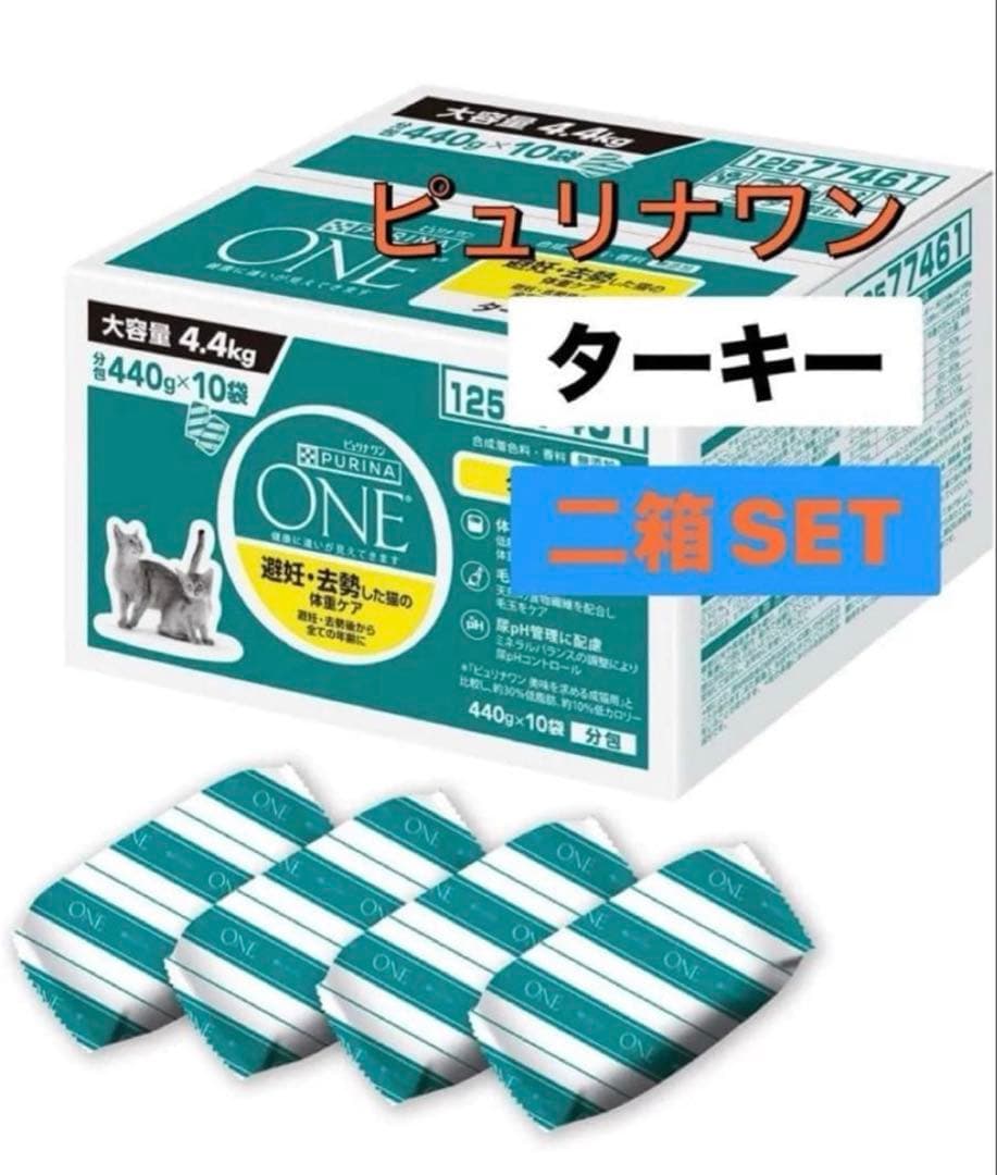 ピュリナワン ターキー 440g×10個 二箱SET