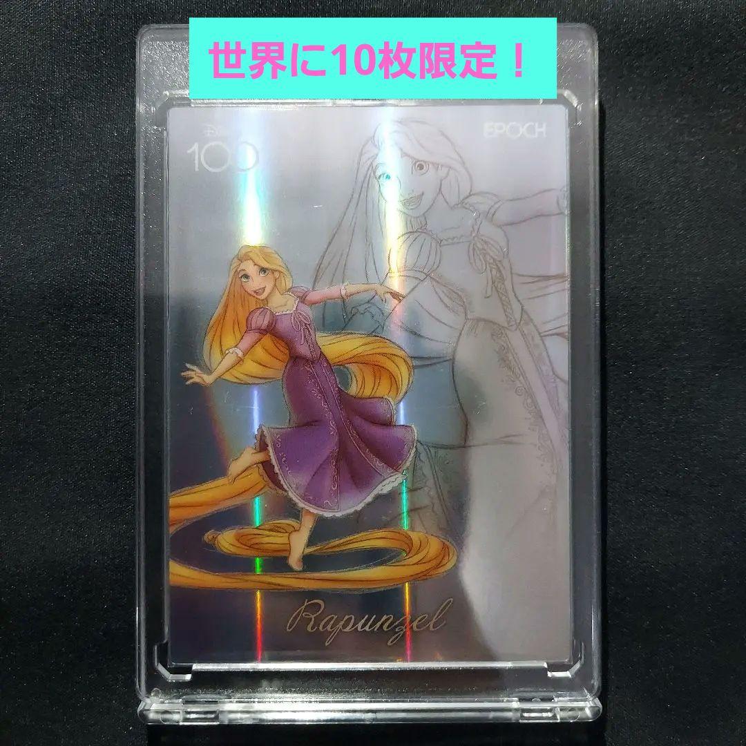 ディズニー100 エポック ラプンツェル ホロスペクトラ 世界10枚限定