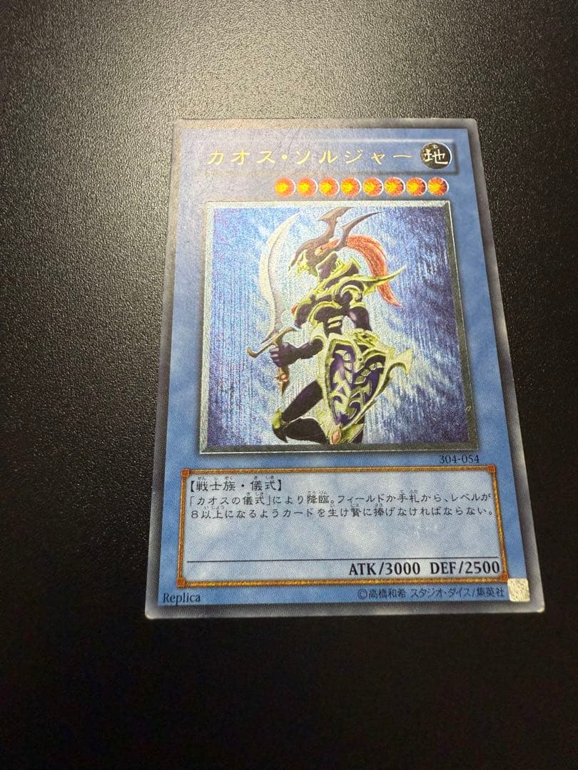 遊戯王　カオス・ソルジャー　レリーフ　304-054