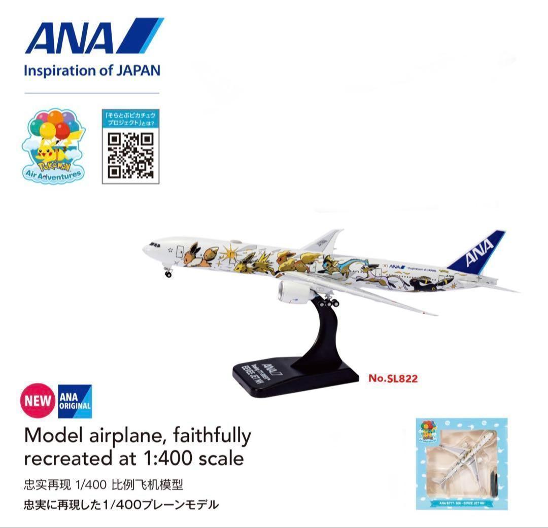 ANA イーブイジェット モデルプレーン