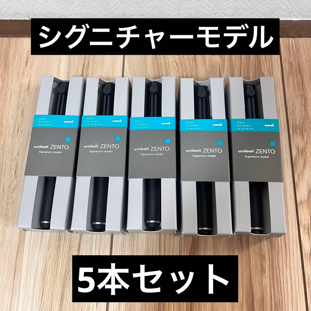 5本セット！ユニボールゼント シグニチャーモデル 0.5mm メタリックブラック