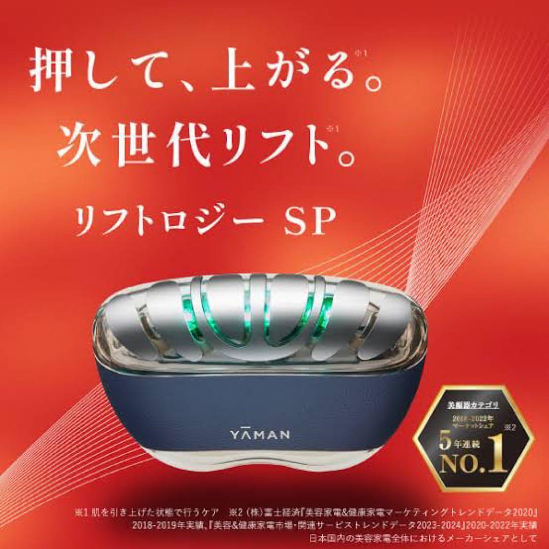 【新品・美容液付】YA-MAN ヤーマン　リフトロジー SP YJFD2L