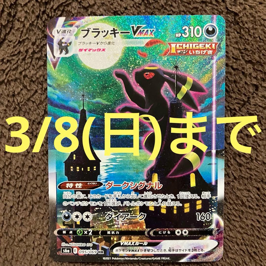 【1/18まで】ブラッキー VMAX HR SAS6a 095/069 イーブイ