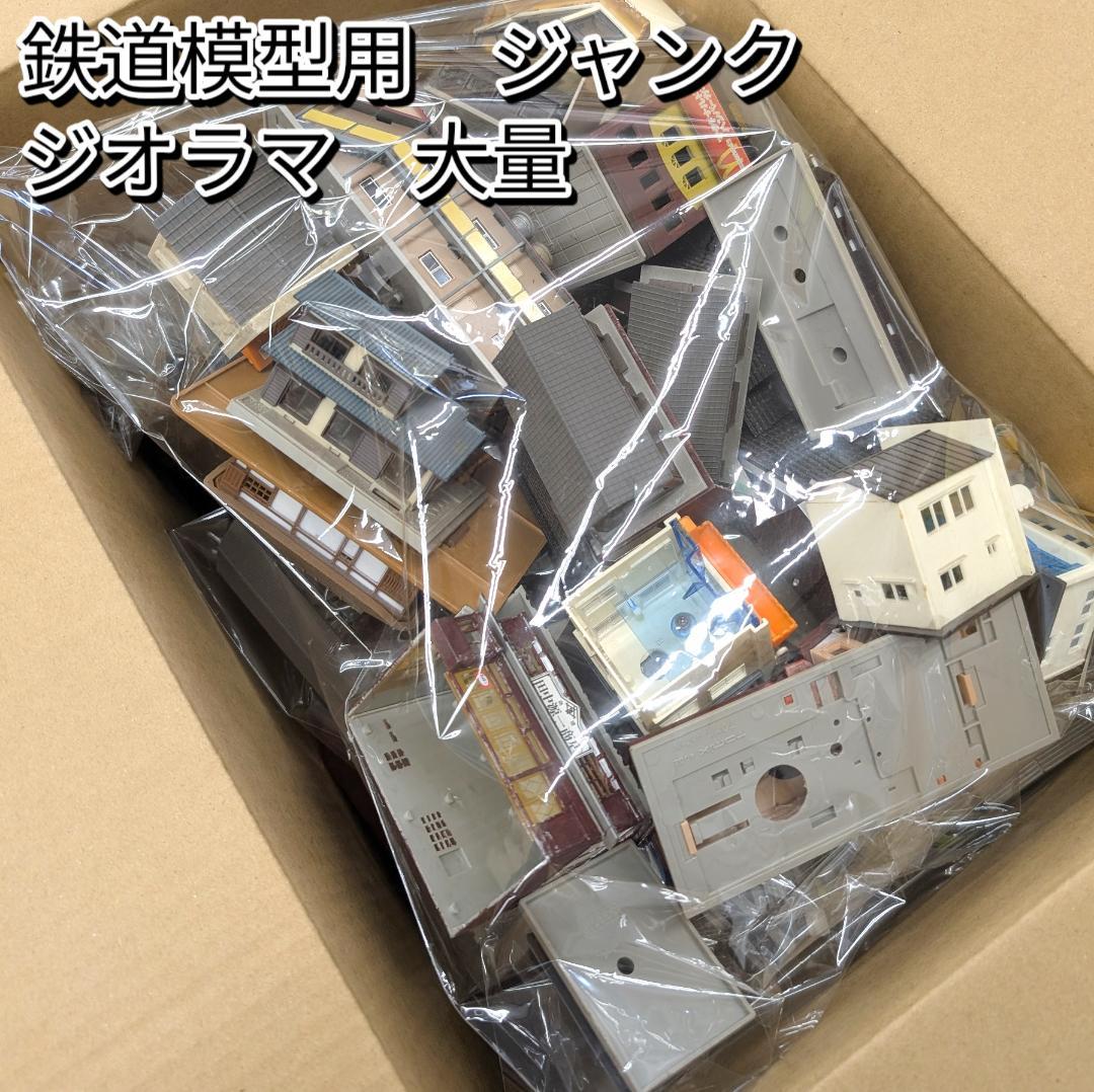 鉄道模型用 ジオラマ 解体品 部品 ジャンク 建物等 大量セット TOMIX 他