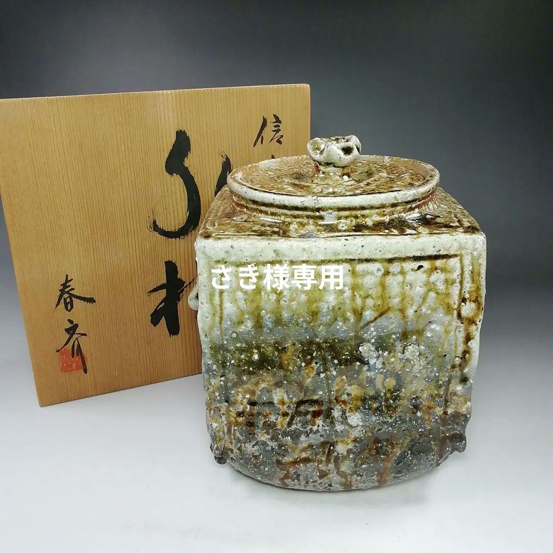 Ｓ８０６　水指　『信楽焼　水指』『高橋春斎』　共箱　茶道具