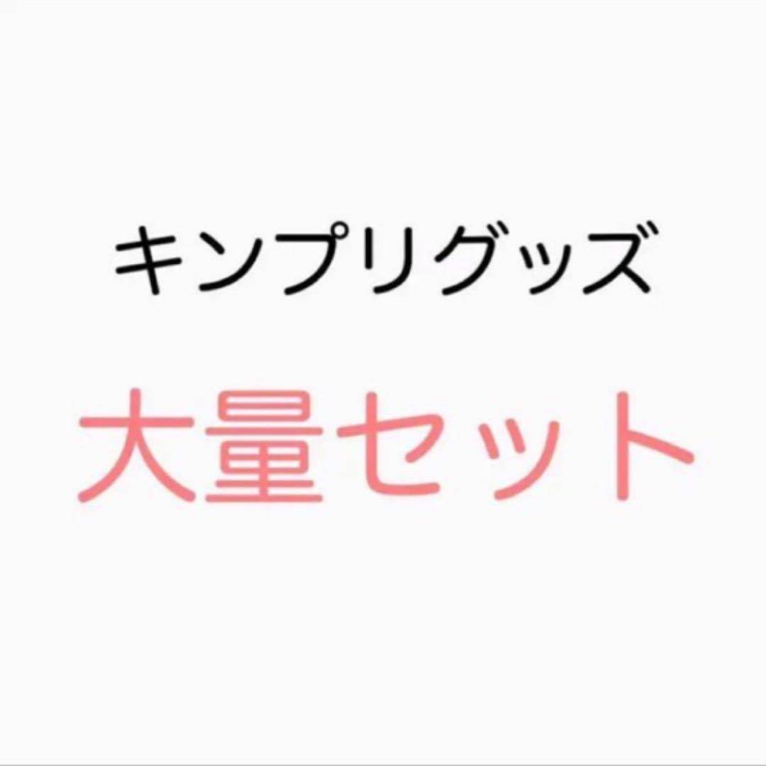 キンプリ King&Prince グッズ 大量まとめ売り