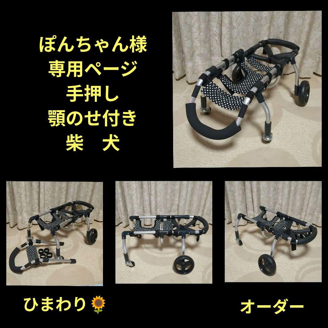 柴犬4輪　リハビリ　食事補助　犬用車椅子　介護用　犬の歩行器