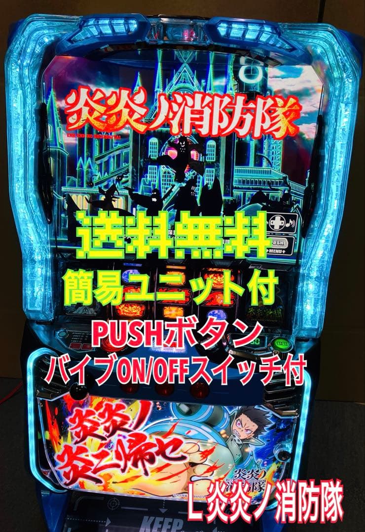 スマスロ実機 Ｌ パチスロ 炎炎ノ消防隊 簡易ユニット付⭕️送料無料⭕️