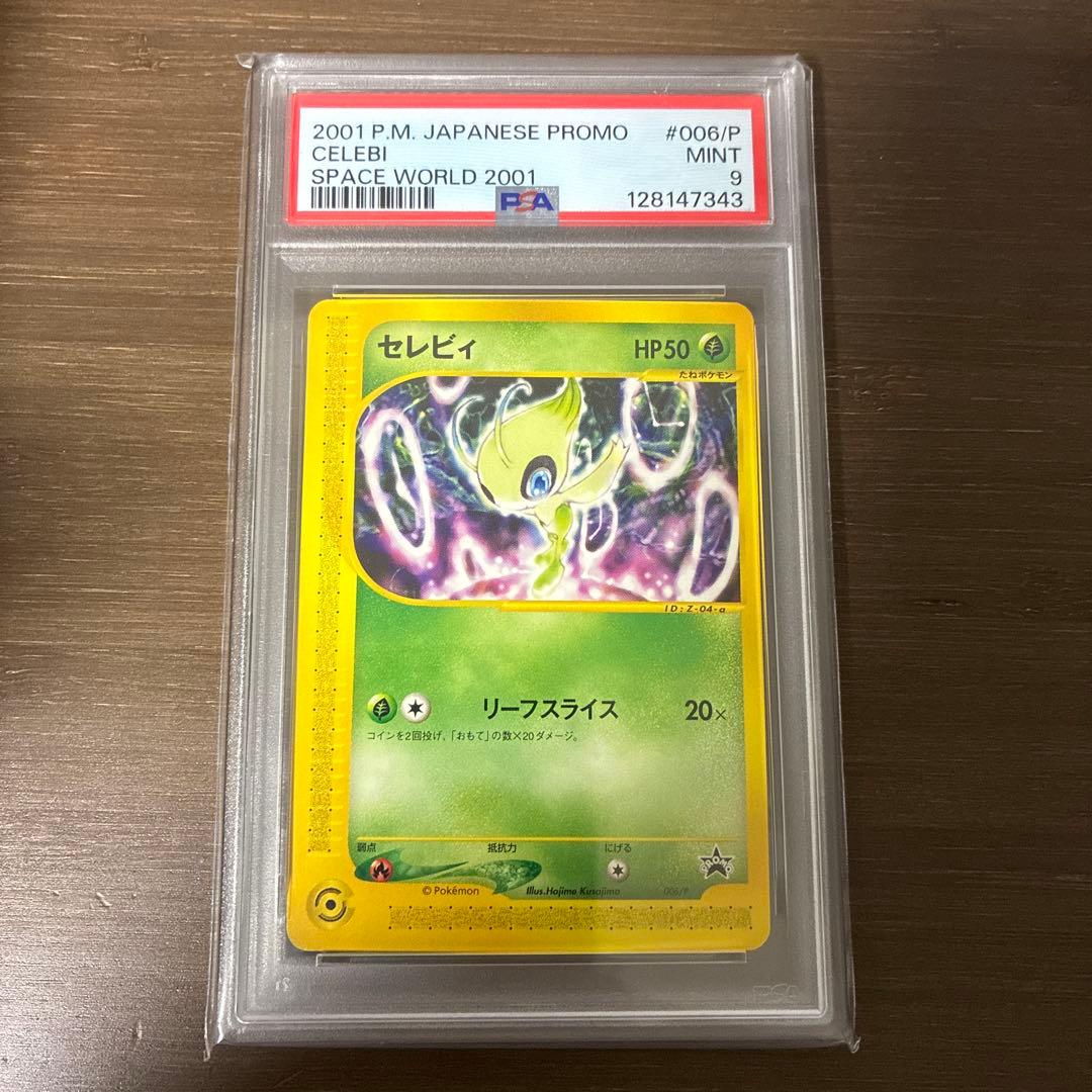 セレビィ スペースワールド2001 プロモ　psa9