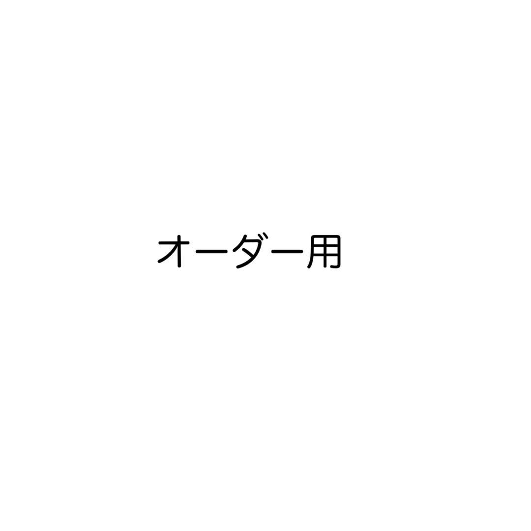 オーダー用