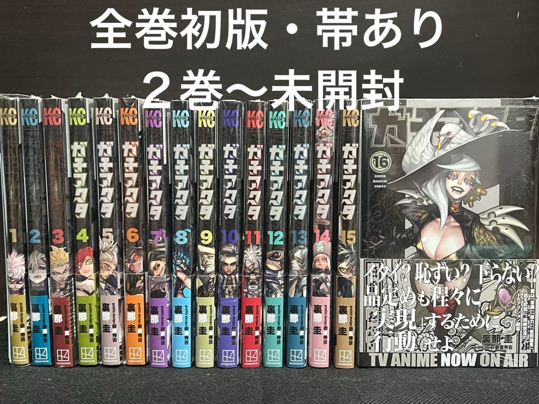 ガチアクタ1〜１６巻　既刊全巻初版・帯あり